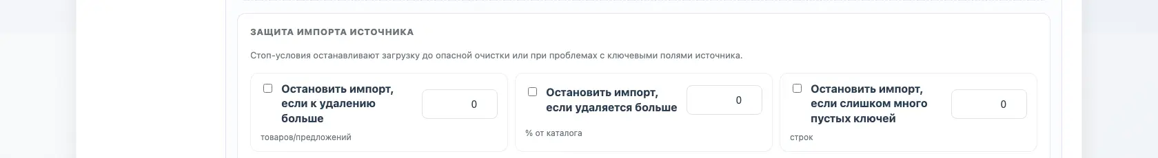 Защитные лимиты импорта источника в профиле Eofferix
