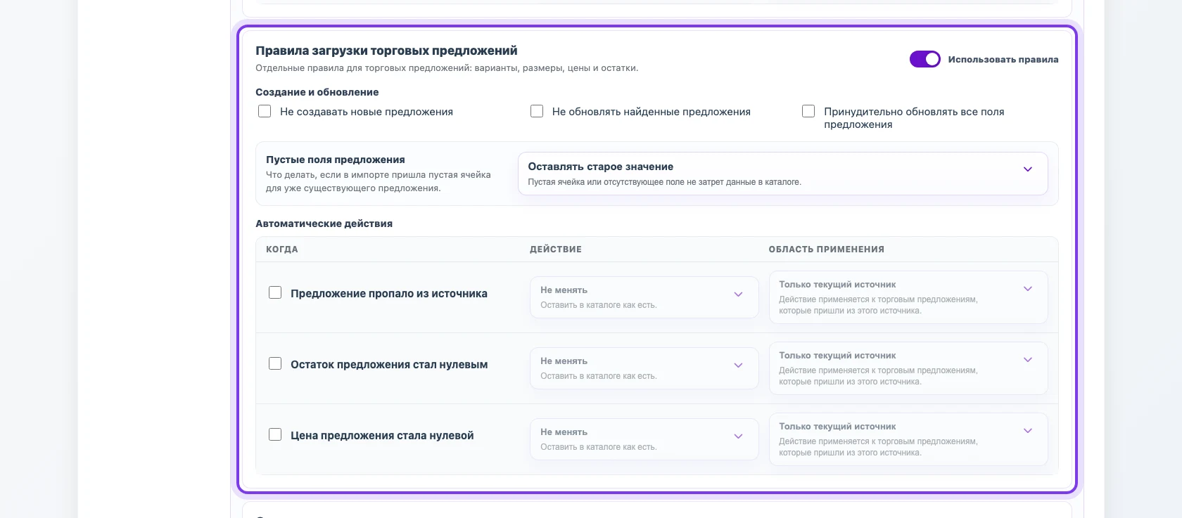Правила загрузки торговых предложений в профиле Eofferix