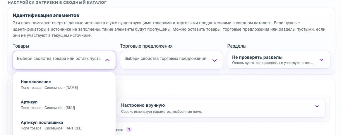 Выбор полей идентификации товара и торгового предложения для XML-импорта