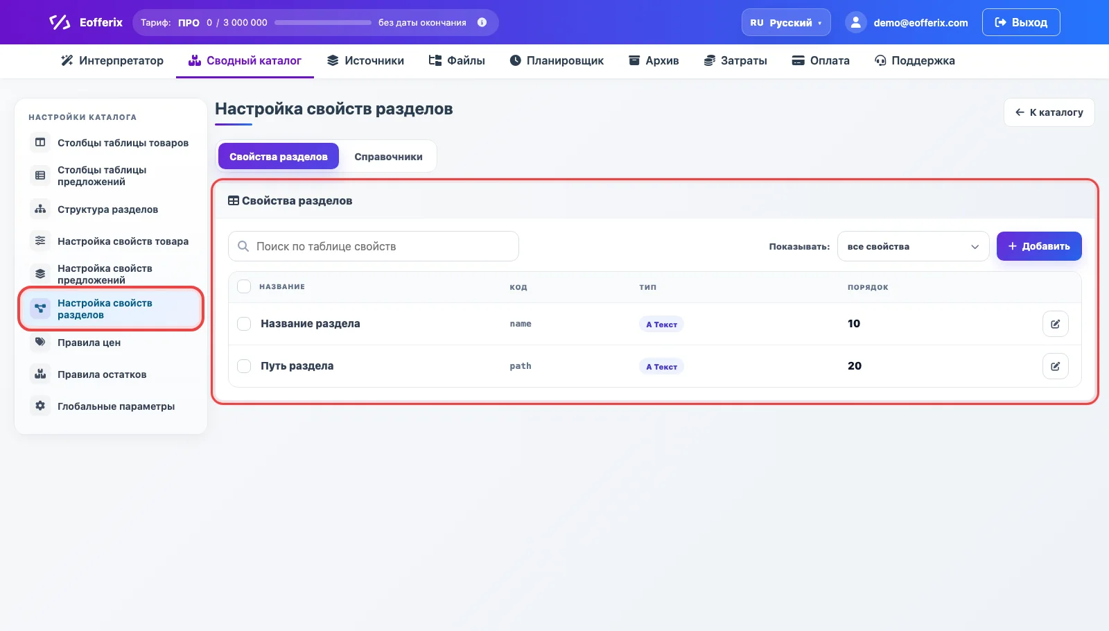 Настройка свойств разделов в Eofferix