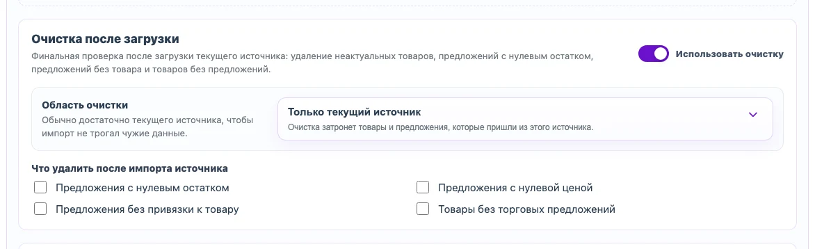 Настройки очистки и область действия после импорта