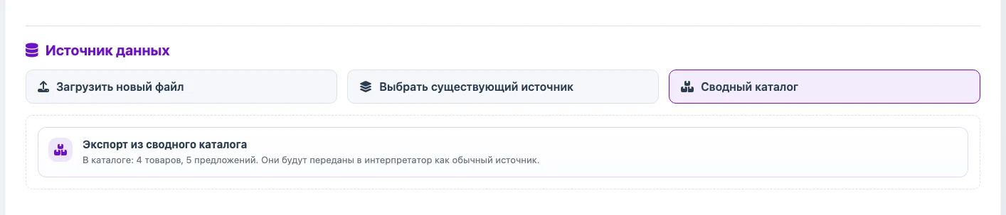 Сводный каталог выбран как источник данных