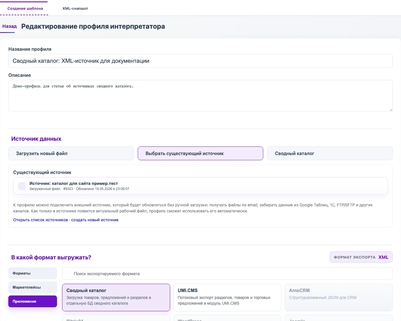 Профиль импорта с выбранным источником и загрузкой данных в сводный каталог