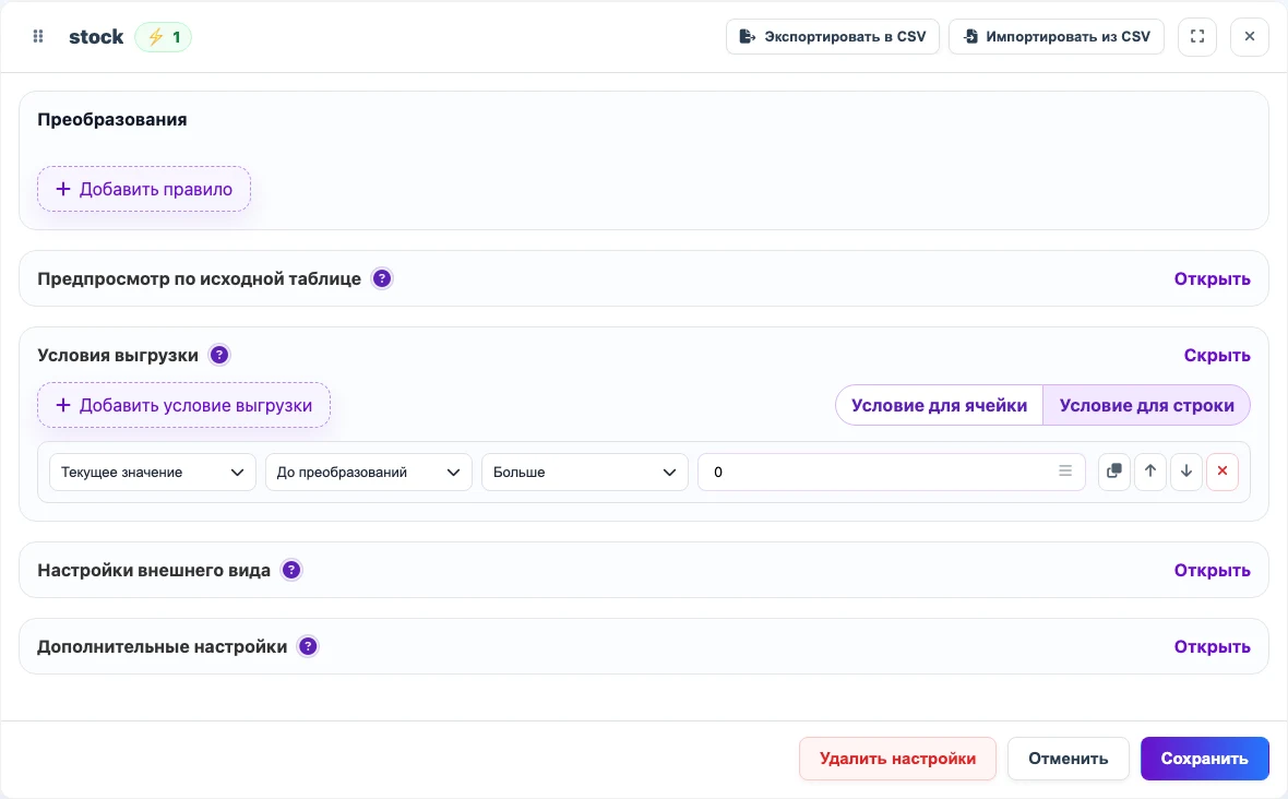 Условие выгрузки строки по значению остатка в CSV/XLSX прайсе