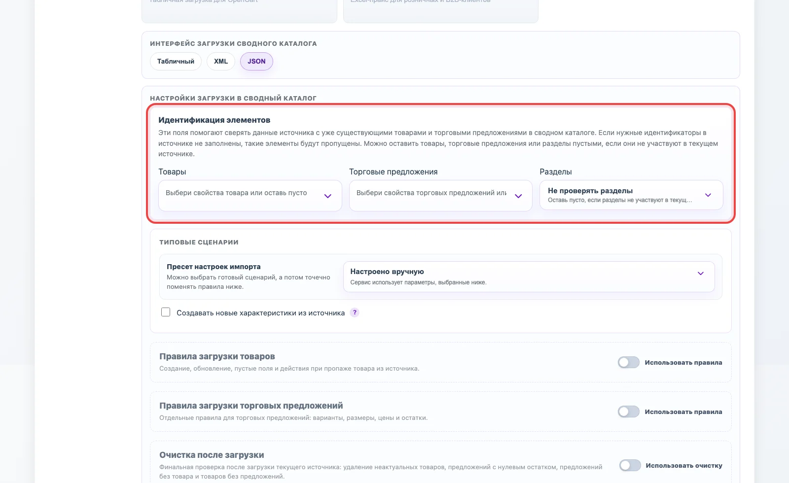Поля идентификации товаров, торговых предложений и разделов для JSON-источника