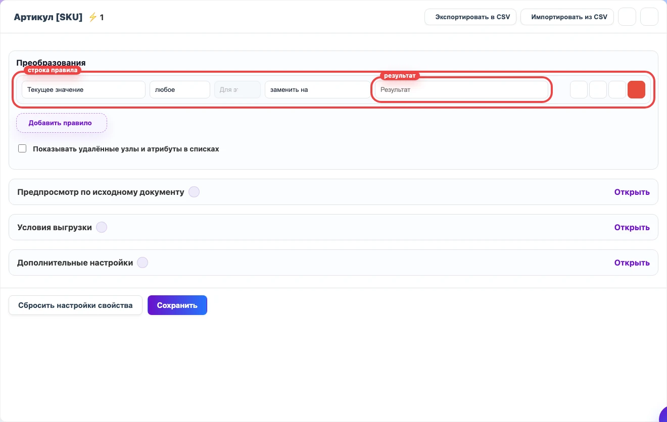 Строка правила преобразования значения SKU с выделенными действием и результатом